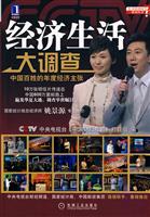 经济生活大调查-中国百姓的年度经济主张