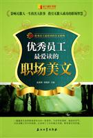 优秀员工最爱读的职场美文