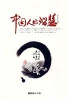 中国人的智慧