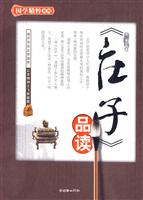 《庄子》品读