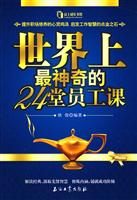 世界上最神奇的24堂员工课