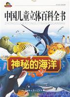 神秘的海洋-中国儿童立体百科全书
