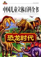 恐龙时代-中国儿童立体百科全书