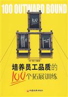 培养员工品质的100个拓展训练