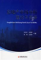 房地产市场分析理论与实务