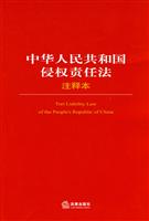中华人民共和国侵权责任法注释本