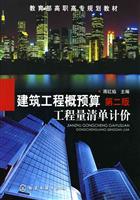 建筑工程概预算工程量清单计价-第二版