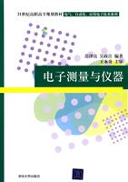 电子测量与仪器