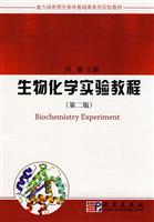 生物化学实验教程-(第二版)