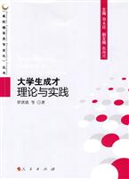 大学生成才理论与实践