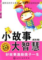 小故事大智慧-好故事激励孩子一生