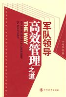 军队领导高效管理之道
