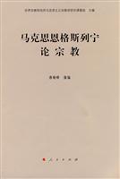 马克思恩格斯列宁论宗教