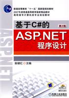 基于C的ASP.NET程序设计-第2版