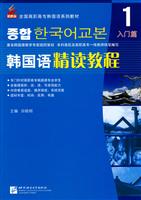入门篇-韩国语精读教程-1-附赠MP3光盘一张