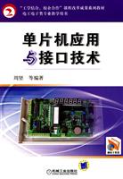 单片机应用与接口技术