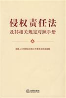 侵权责任法及其相关规定对照手册