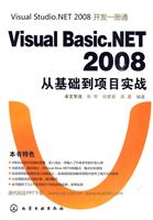 Visual Basic.NET 2008从基础到项目实战