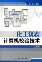 化工仪表计算机校验技术