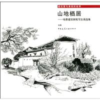 山地栖居-场景建筑钢笔写生画选集