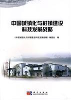 中国城镇化与村镇建设科技发展战略