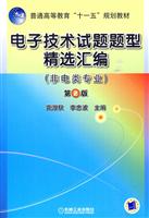 非电类专业-电子技术试题题型精选汇编-第2版