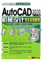 AutoCAD 2010中文版机械设计完全实例教程