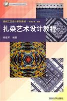 扎染艺术设计教程