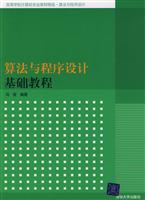 算法与程序设计基础教程