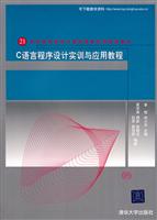 C语言程序设计实训与应用教程