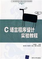C语言程序设计实验教程