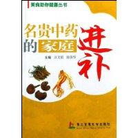 名贵中药的家庭进补