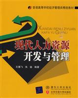 现代人力资源开发与管理