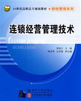连锁经营管理技术