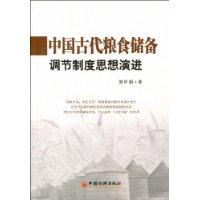 中国古代粮食储备调节制度思想演进