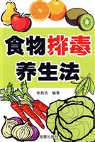 食物排毒养生法
