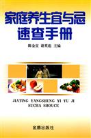 家庭养生宜与忌速查手册