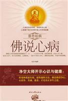 佛说心病-慈悲祛病