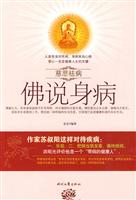 佛说身病-慈悲祛病