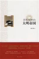 多维视野的大明帝国