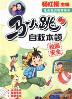 校园安全-马小跳的自救本领