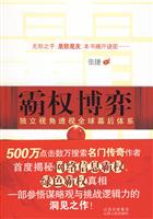 霸权博弈-独立视角透视全球幕后体系