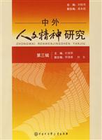 中外人文精神研究-第三辑