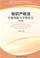 综合卷-知识产权法专题判解与学理研究