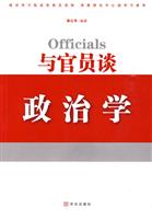 与官员谈政治学