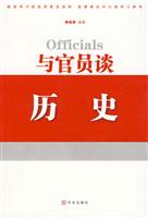 与官员谈历史
