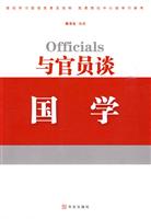 与官员谈国学