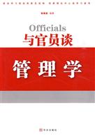 与官员谈管理学