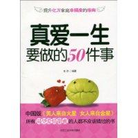 真爱一生要做的50件事