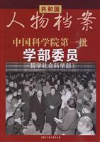 哲学社会科学部-中国科学院第一批学部委员-共和国人物档案
